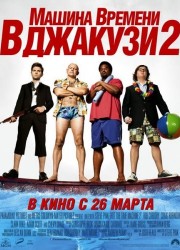 Машина времени в джакузи 2 / Hot Tub Time Machine 2 (2014) описание фильма