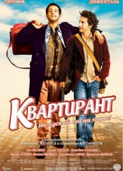 Квартирант / L'Incruste (2004) описание фильма