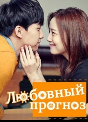 Любовный прогноз / Сегодняшняя любовь / Love Forecast (2015) описание фильма