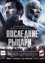 Последние рыцари / Last Knights (2015) описание фильма