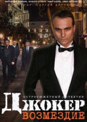 Джокер. Возмездие (2014) описание фильма