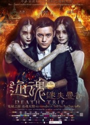 Смертельная поездка / Death Trip (2014) описание фильма