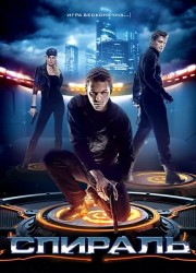 Спираль (2014) описание фильма
