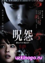 Проклятие: Начало конца (2014) смотреть онлайн