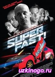 Суперфорсаж (2015) смотреть онлайн