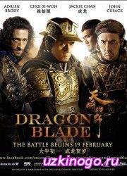 Меч дракона (2015) смотреть онлайн