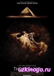 Пирамида (2014) смотреть онлайн