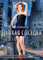 Плохая соседка (2015) описание фильма