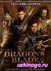 Меч дракона (2015) смотреть онлайн