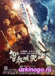 Взятие горы Вэйхушань (2014) смотреть онлайн