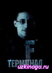 Терминал F / Terminal F (2015) описание фильма