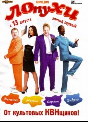 ЛОпуХИ: Эпизод первый (2009) описание фильма