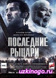 Последние рыцари (2015) смотреть онлайн