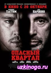 Опасный квартал / The Son of No One (2011) описание фильма
