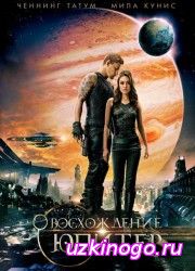 Восхождение Юпитер (2015) смотреть онлайн