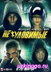 Неуловимые (2015) смотреть онлайн